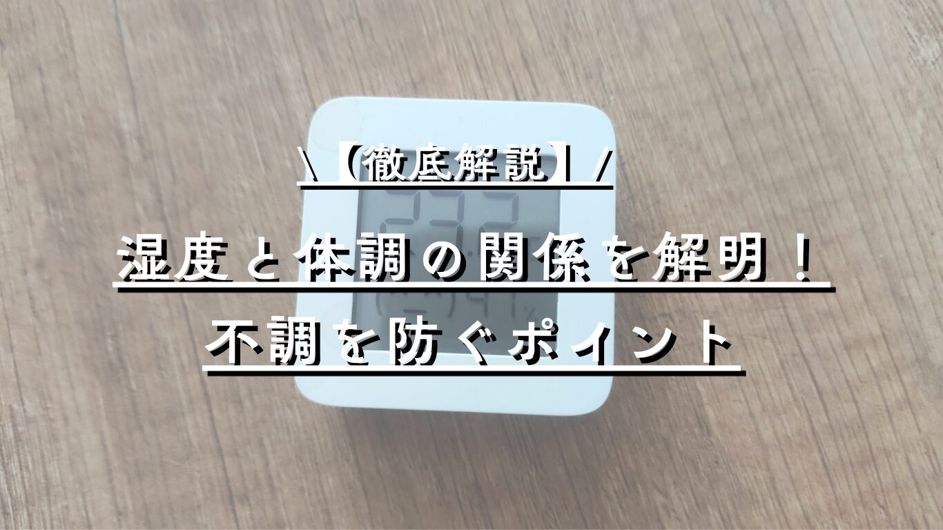 温度と湿度が体調に与える影響