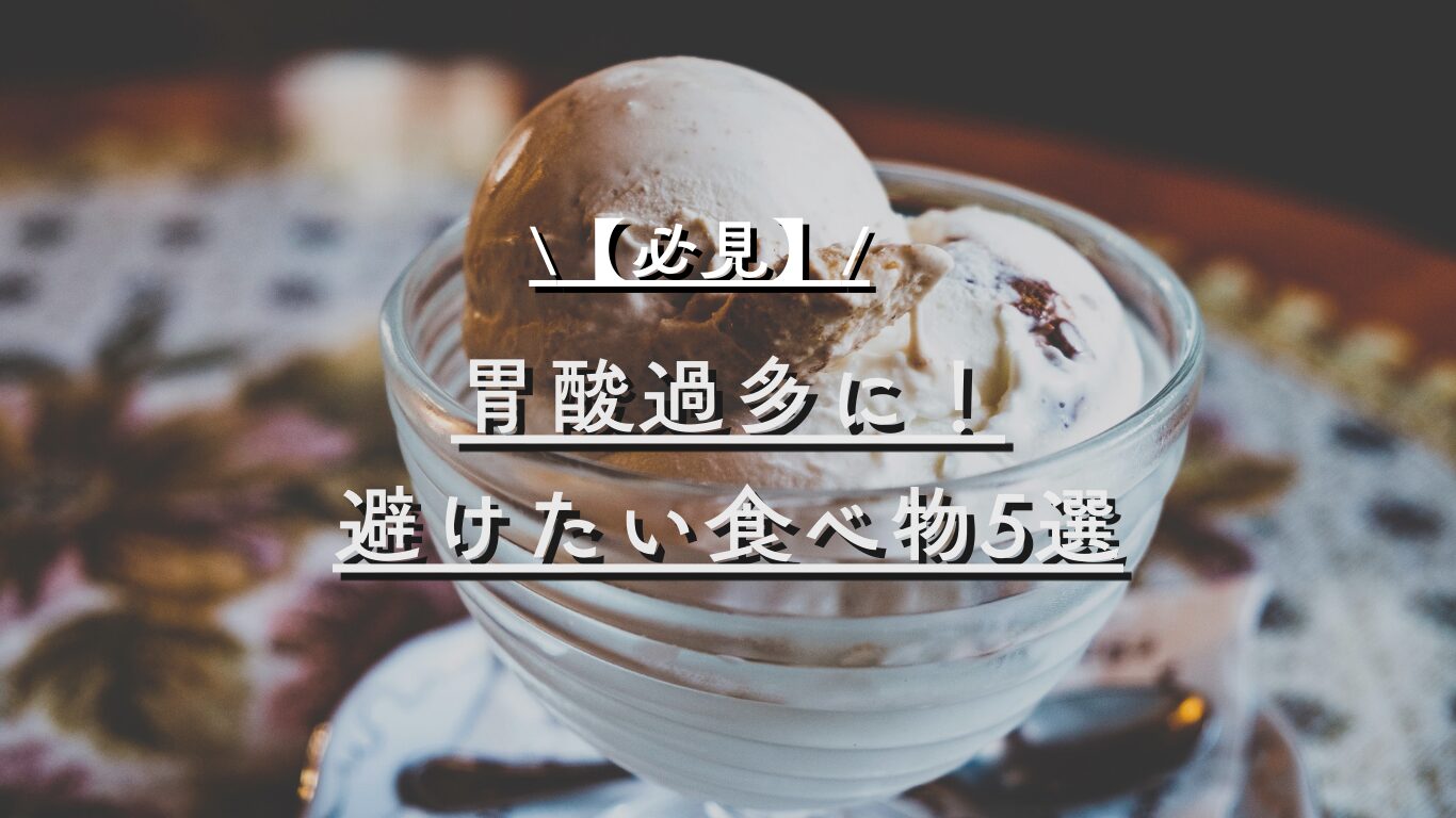 胃酸を分泌する食事