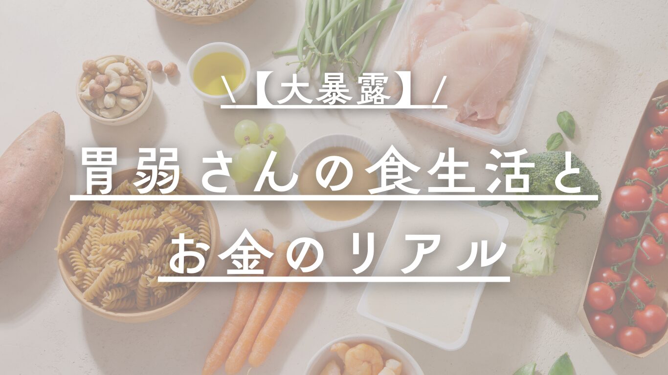 胃弱の食事情について