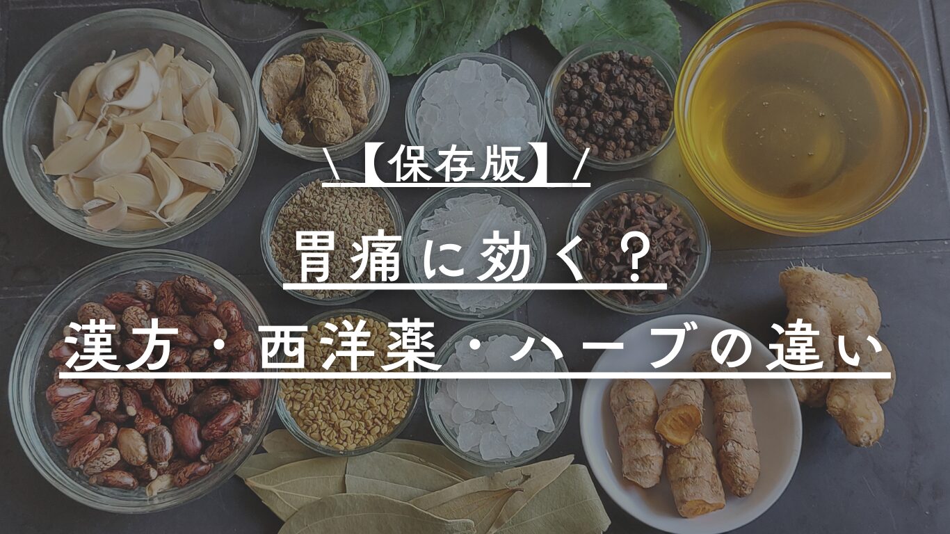 漢方、西洋、ハーブの例