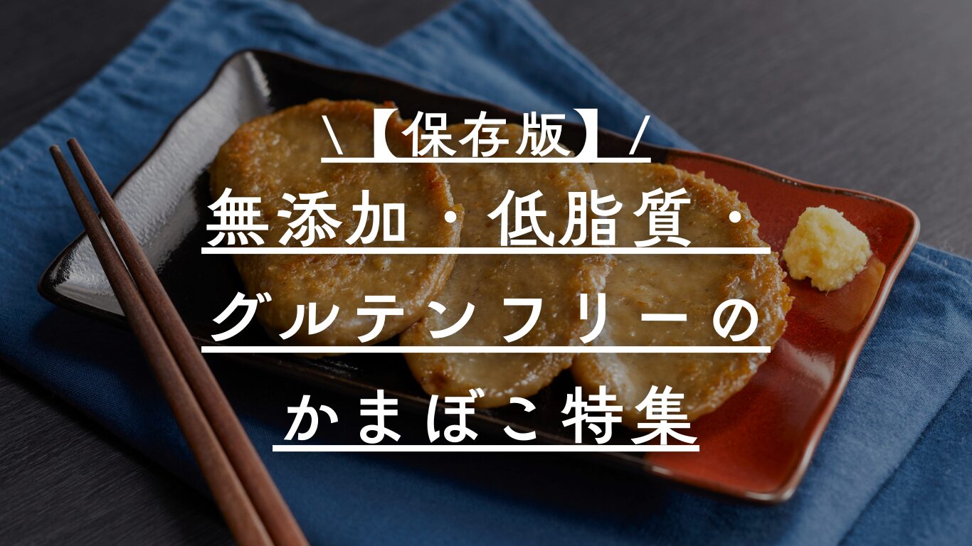 かまぼこを示した図