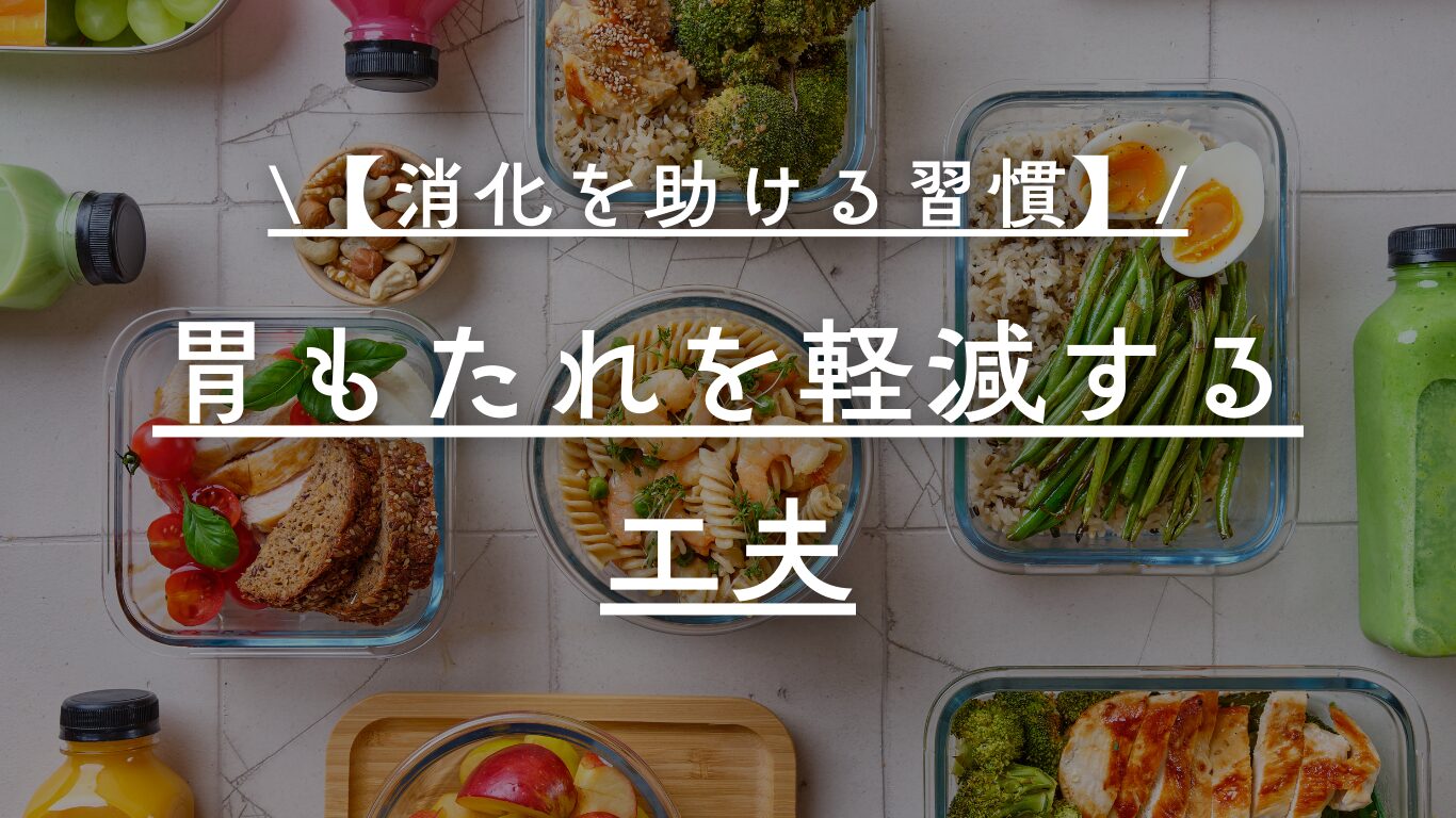消化促進のための食事