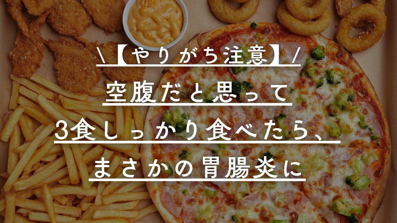 胃に負担がかかる画像を示した図