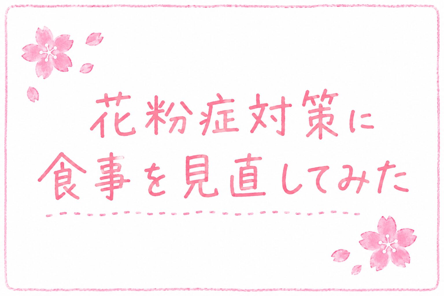 花粉症対策